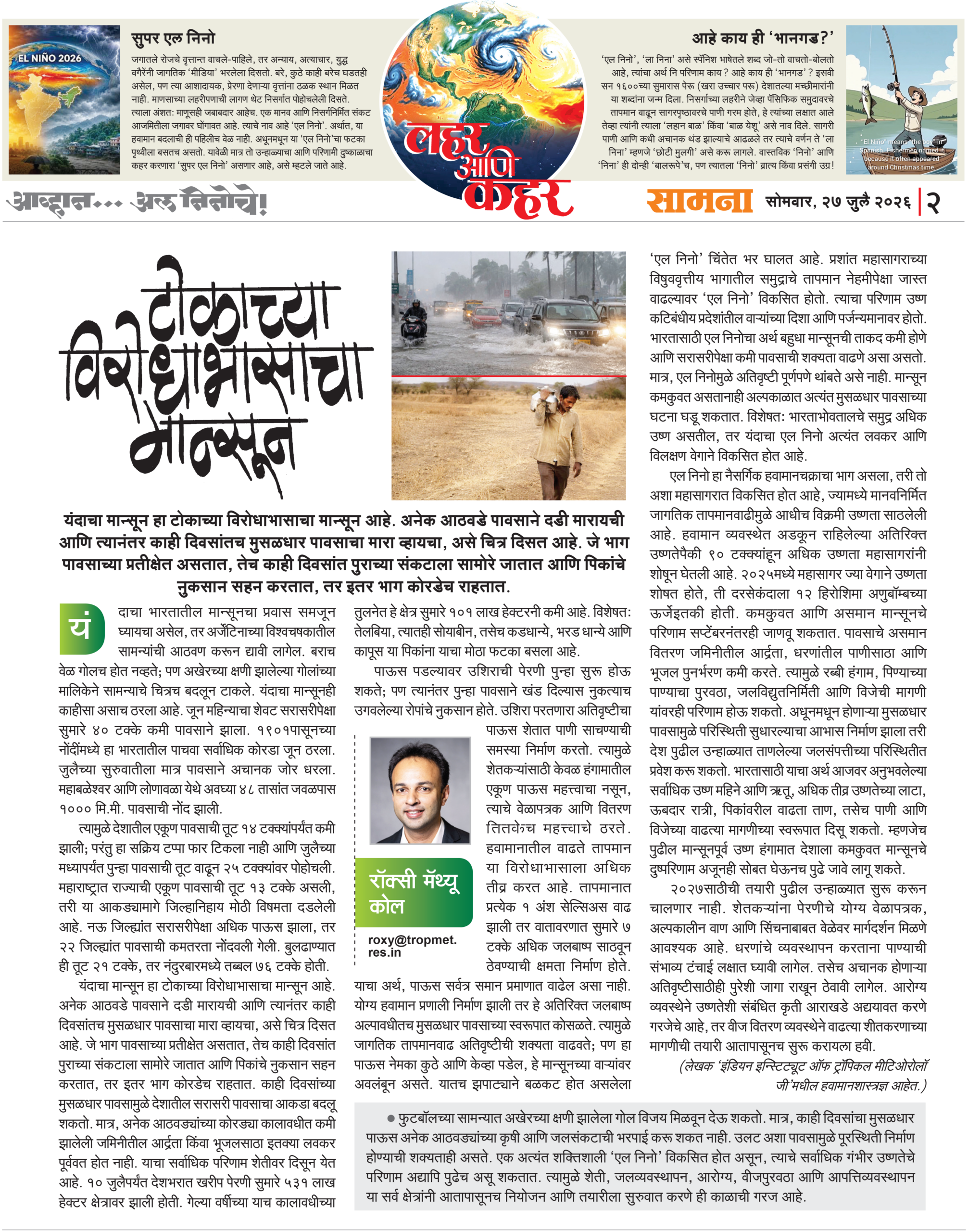 Super El Niño, Indian Monsoon, and Global Warming Records. Op-Ed in Samana Marathi by Roxy Mathew Koll. 27Jul2026